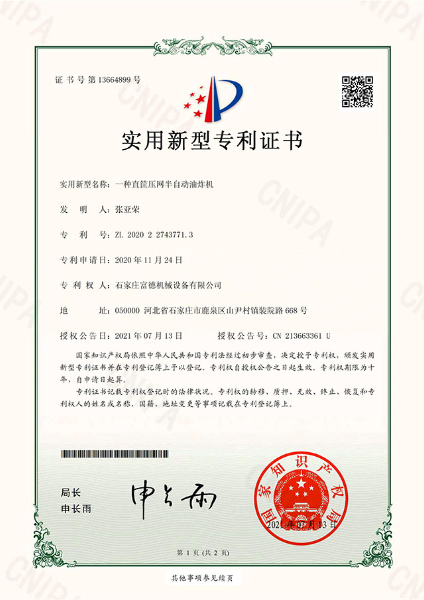 電子證書 富德機械 一種直筐壓網半自動油炸機-鹿千（01）